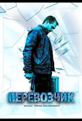 Перевозчик (2015)