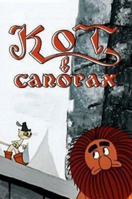 Кот в сапогах (1968)