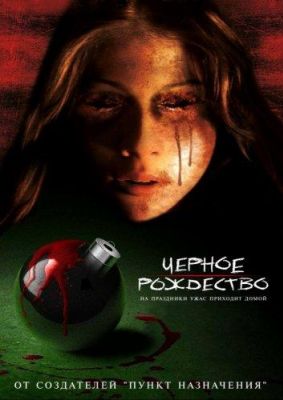 Чёрное Рождество (2006)