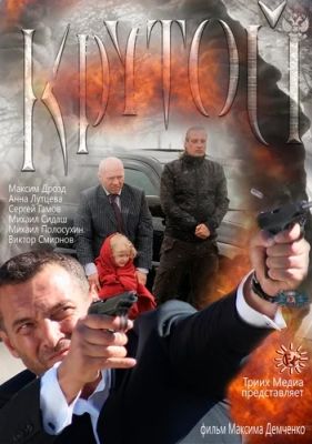 Крутой (2013)