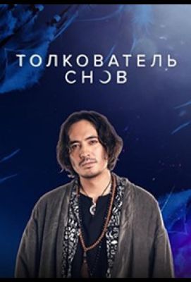 Толкователь снов (2023)