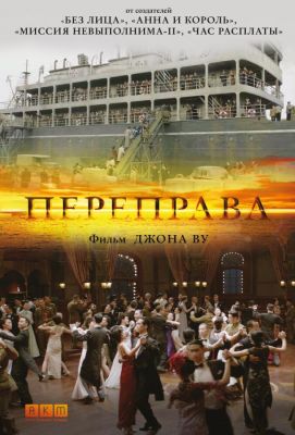 Переправа (2015)