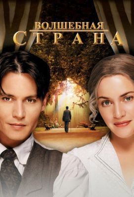 Волшебная страна (2005)