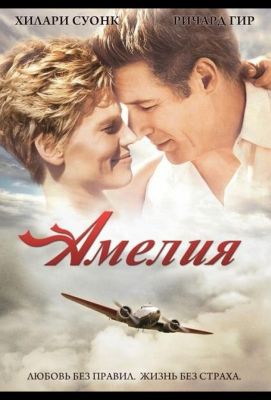 Амелия (2010)