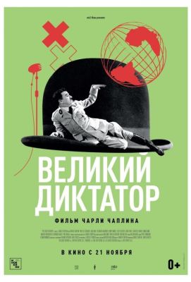 Великий диктатор (2019)