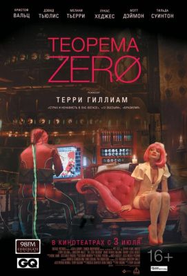 Теорема Зеро (2014)