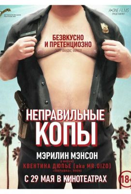 Неправильные копы (2014)