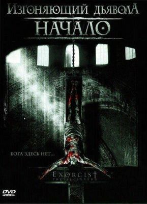 Изгоняющий дьявола: Начало (2005)