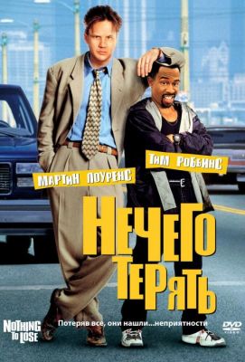 Нечего терять (1998)