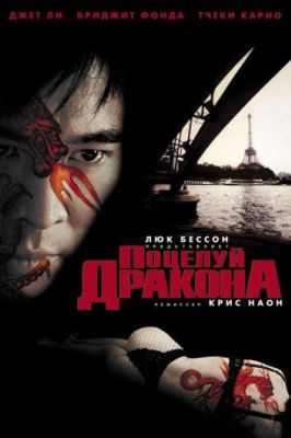 Поцелуй дракона (2002)