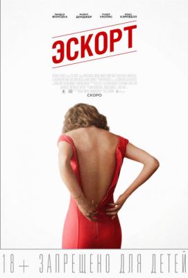 Эскорт (2016)