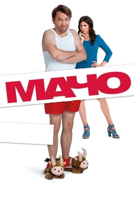 Мачо Мэн (2015)