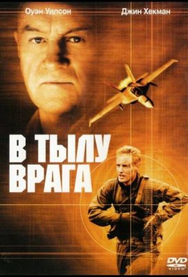 В тылу врага (2002)