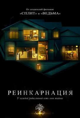 Реинкарнация (2018)