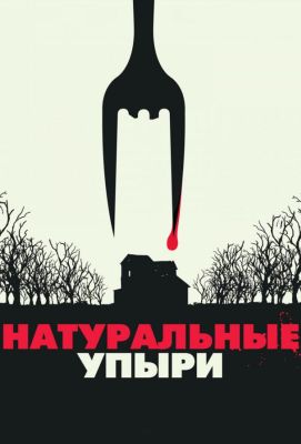 Натуральные упыри (2017)