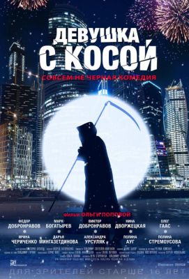 Девушка с косой (2017)