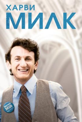 Харви Милк (2009)