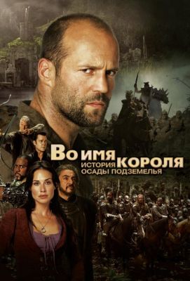 Во имя короля: История осады подземелья (2007)