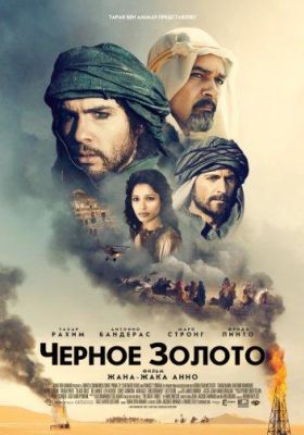 Черное золото (2012)