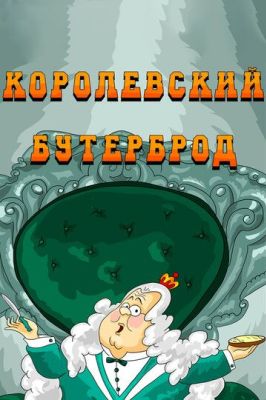 Королевский бутерброд (1985)