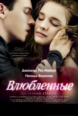 Влюбленные (2012)