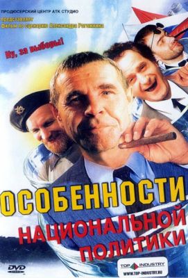 Особенности национальной политики (2003)