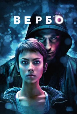 Вербо (2011)