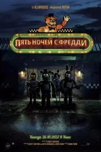 Пять ночей с Фредди 2 (2024)