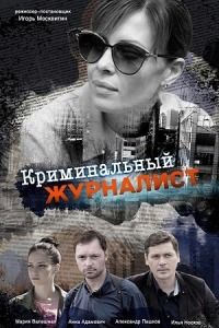 Криминальный журналист (2019)