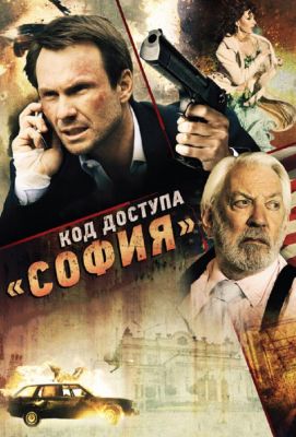 Код доступа «София» (2012)