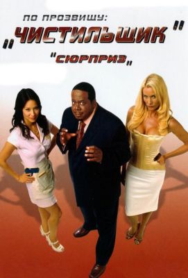 По прозвищу «Чистильщик» (2007)