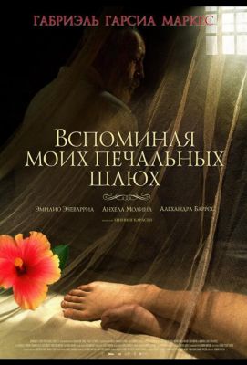 Вспоминая моих печальных шлюх (2012)