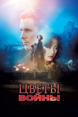 Цветы войны (2012)