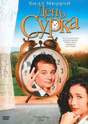 День сурка (1995)