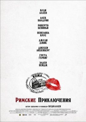 Римские приключения (2012)