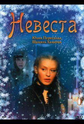 Невеста (2006)