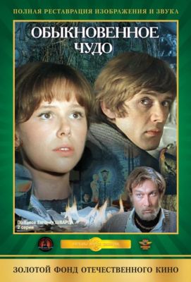 Обыкновенное чудо (1979)