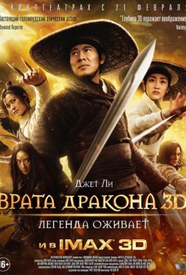 Врата дракона (2013)