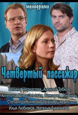 Четвертый пассажир (2013)