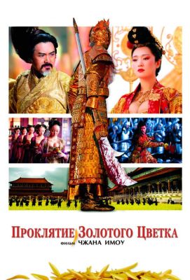 Проклятие золотого цветка (2007)