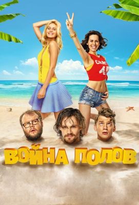 Война полов (2015)