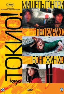 Токио! (2009)