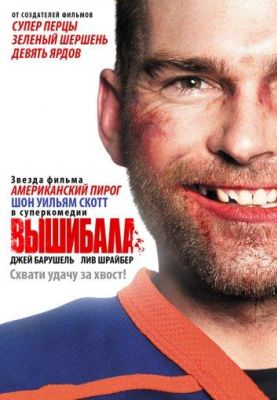 Вышибала (2012)