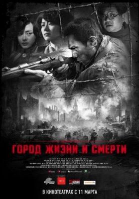 Город жизни и смерти (2010)