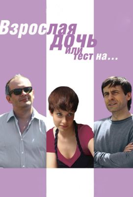 Взрослая дочь, или Тест на... (2010)