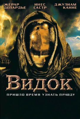 Видок (2001)