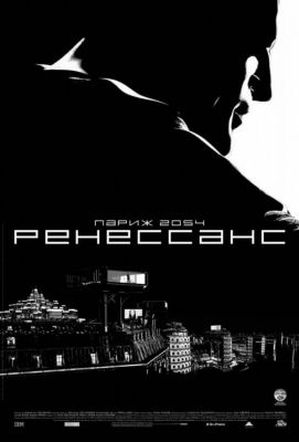 Ренессанс (2006)