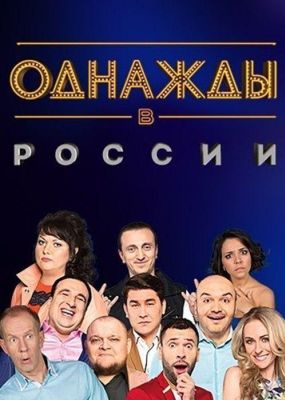 Однажды в России (2014)