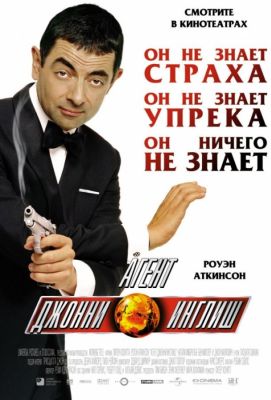 Агент Джонни Инглиш (2003)