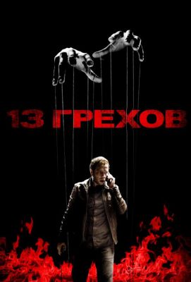 13 грехов (2014)